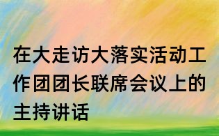 在大走訪大落實活動工作團團長聯席會議上的主持講話