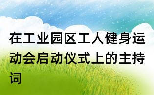 在工業園區工人健身運動會啟動儀式上的主持詞