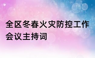 全區(qū)冬春火災(zāi)防控工作會議主持詞