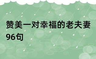 贊美一對幸福的老夫妻96句