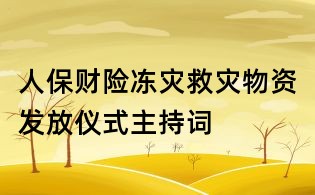 人保財險凍災救災物資發放儀式主持詞