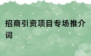 招商引資項目專場推介詞