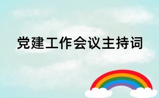 黨建工作會議主持詞