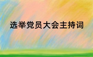 選舉黨員大會主持詞