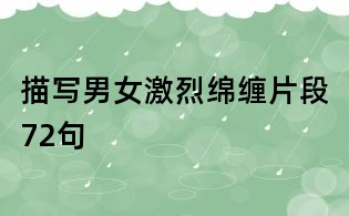 描寫男女激烈綿纏片段72句