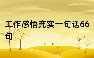 工作感悟充實一句話66句