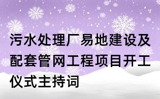 污水處理廠易地建設及配套管網工程項目開工儀式主持詞