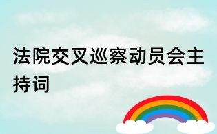 法院交叉巡察動員會主持詞