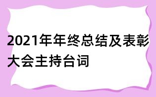 2021年年終總結及表彰大會主持臺詞