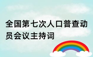 全國第七次人口普查動員會議主持詞