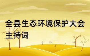 全縣生態(tài)環(huán)境保護大會主持詞