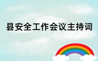 縣安全工作會議主持詞