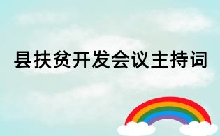 縣扶貧開發會議主持詞