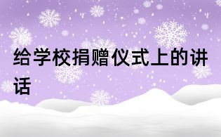 給學(xué)校捐贈(zèng)儀式上的講話(huà)