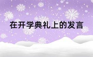 在開學典禮上的發言