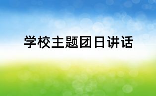 學(xué)校主題團日講話