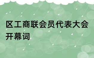 區工商聯會員代表大會開幕詞