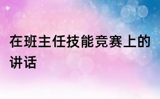 在班主任技能競賽上的講話