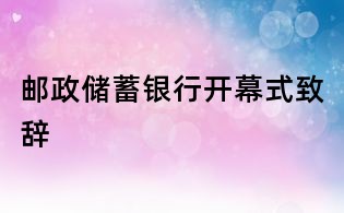 郵政儲蓄銀行開幕式致辭