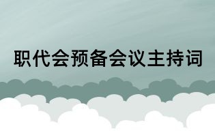 職代會預備會議主持詞