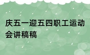 慶五一迎五四職工運動會講稿稿