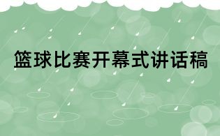 籃球比賽開幕式講話稿