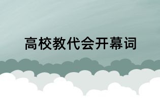 高校教代會開幕詞