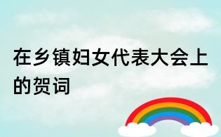 在鄉鎮婦女代表大會上的賀詞