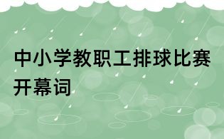 中小學教職工排球比賽開幕詞