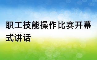 職工技能操作比賽開幕式講話