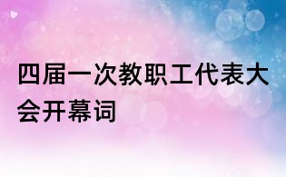 四屆一次教職工代表大會開幕詞
