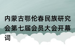 內蒙古鄂倫春民族研究會第七屆會員大會開幕詞