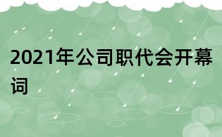 2021年公司職代會開幕詞