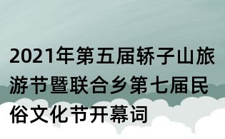 2021年第五屆轎子山旅游節暨聯合鄉第七屆民俗文化節開幕詞