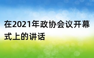 在2021年政協會議開幕式上的講話