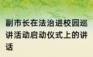 副市長在法治進校園巡講活動啟動儀式上的講話