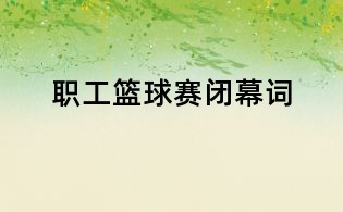 職工籃球賽閉幕詞
