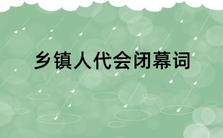 鄉鎮人代會閉幕詞