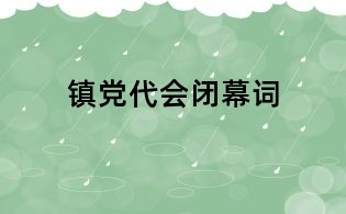 鎮黨代會閉幕詞