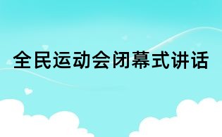 全民運動會閉幕式講話