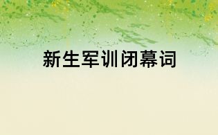 新生軍訓閉幕詞