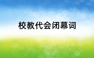 校教代會閉幕詞