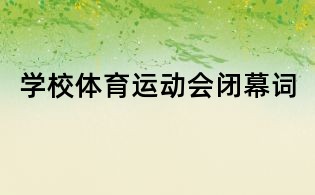 學校體育運動會閉幕詞
