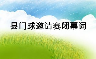 縣門球邀請賽閉幕詞