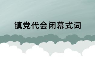 鎮黨代會閉幕式詞