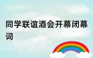 同學聯(lián)誼酒會開幕閉幕詞