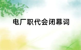 電廠職代會閉幕詞