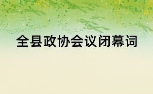 全縣政協會議閉幕詞