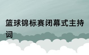 籃球錦標賽閉幕式主持詞
