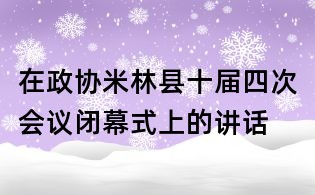 在政協米林縣十屆四次會議閉幕式上的講話